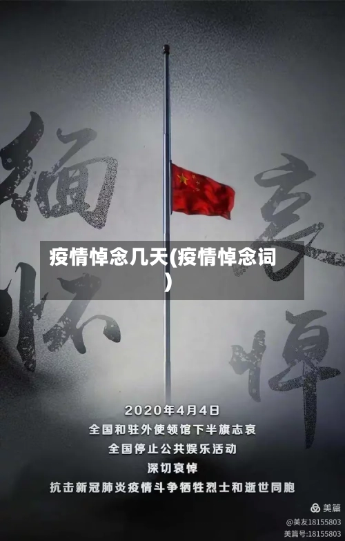疫情悼念几天(疫情悼念词)-第2张图片