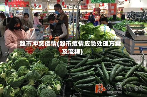 超市冲突疫情(超市疫情应急处理方案及流程)-第2张图片