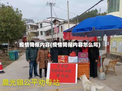 疫情简报内容(疫情简报内容怎么写)-第1张图片