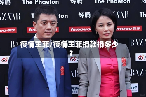 疫情王菲/疫情王菲捐款捐多少?-第1张图片