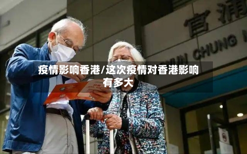 疫情影响香港/这次疫情对香港影响有多大-第1张图片
