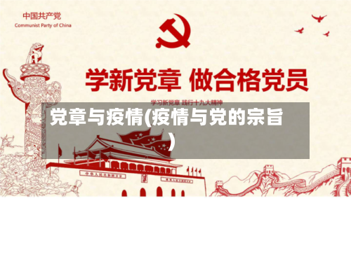 党章与疫情(疫情与党的宗旨)-第1张图片