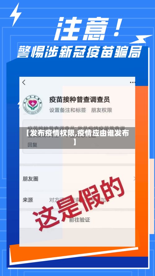 【发布疫情权限,疫情应由谁发布】-第1张图片