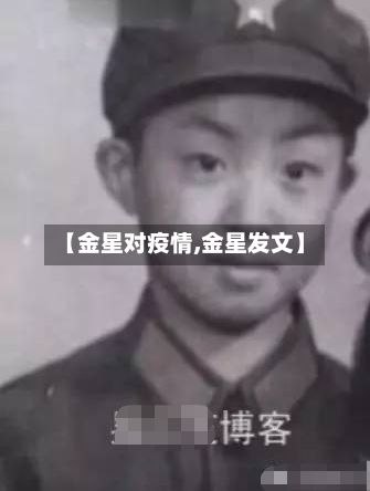 【金星对疫情,金星发文】-第1张图片
