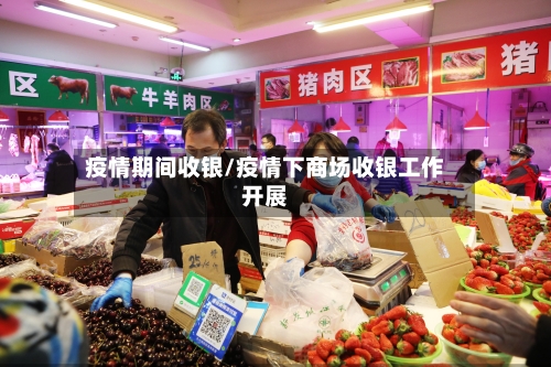 疫情期间收银/疫情下商场收银工作开展-第1张图片