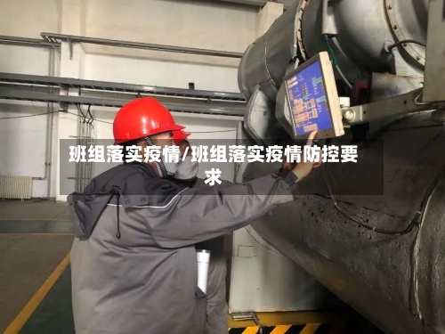 班组落实疫情/班组落实疫情防控要求-第2张图片