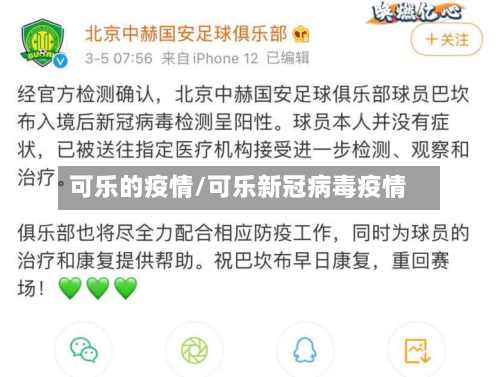 可乐的疫情/可乐新冠病毒疫情-第1张图片