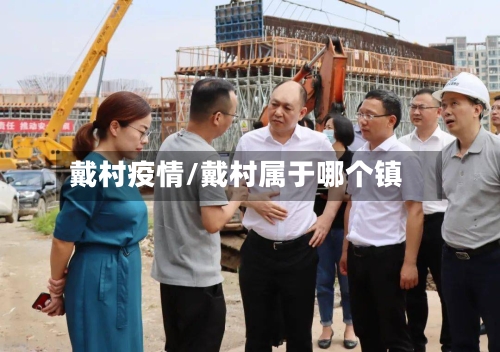 戴村疫情/戴村属于哪个镇-第1张图片