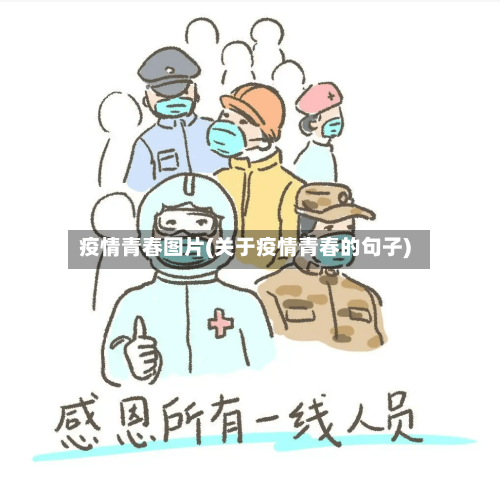 疫情青春图片(关于疫情青春的句子)-第1张图片