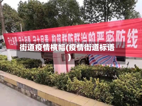 街道疫情横幅(疫情街道标语)-第1张图片