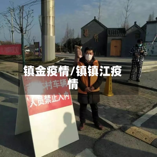 镇金疫情/镇镇江疫情-第1张图片