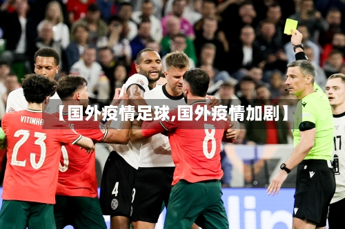 【国外疫情足球,国外疫情加剧】-第3张图片