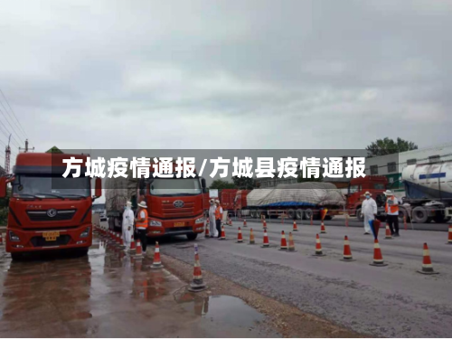 方城疫情通报/方城县疫情通报-第2张图片