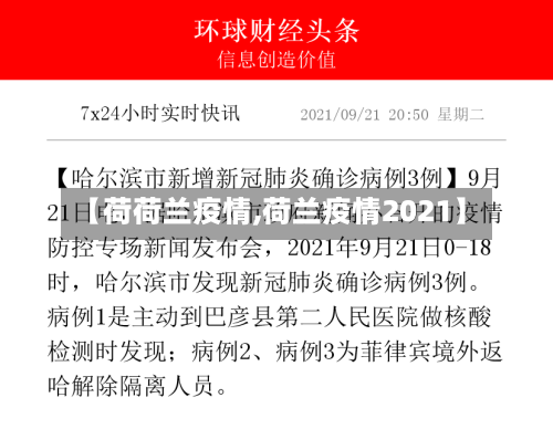 【荷荷兰疫情,荷兰疫情2021】-第1张图片