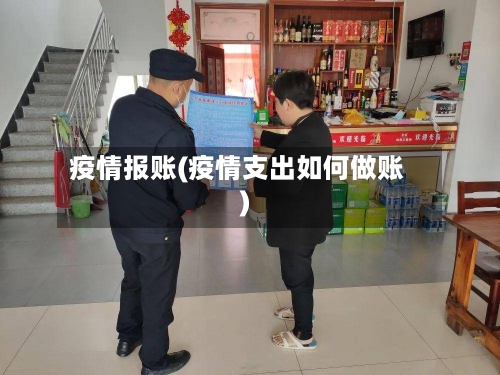 疫情报账(疫情支出如何做账)-第1张图片