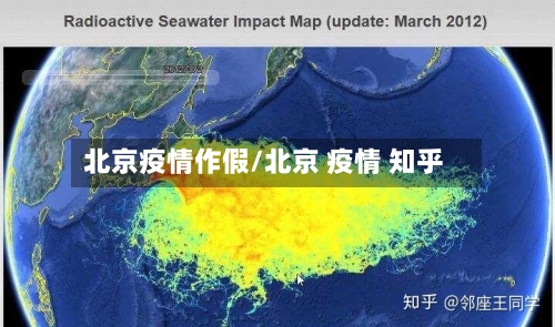 北京疫情作假/北京 疫情 知乎-第2张图片