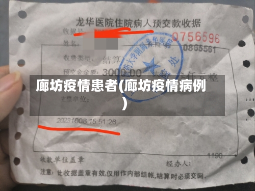 廊坊疫情患者(廊坊疫情病例)-第1张图片