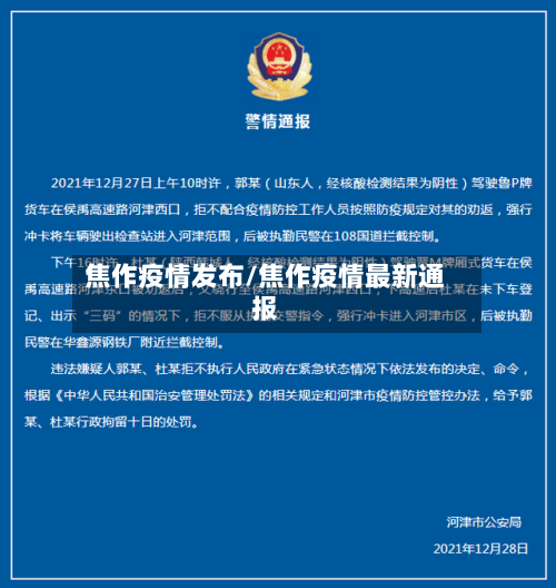 焦作疫情发布/焦作疫情最新通报-第1张图片
