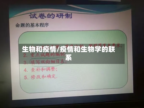生物和疫情/疫情和生物学的联系-第2张图片