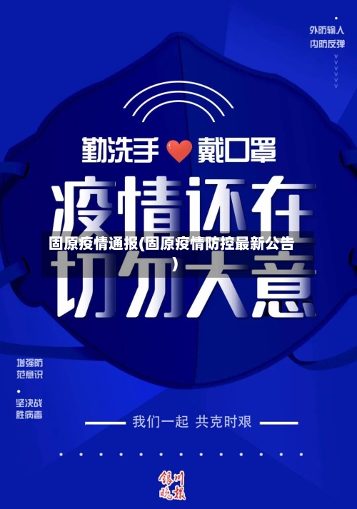 固原疫情通报(固原疫情防控最新公告)-第1张图片