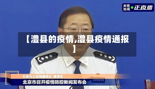 【澧县的疫情,澧县疫情通报】-第2张图片