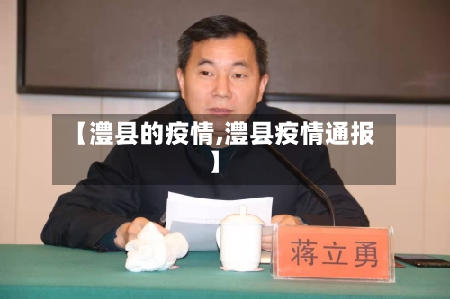 【澧县的疫情,澧县疫情通报】-第3张图片