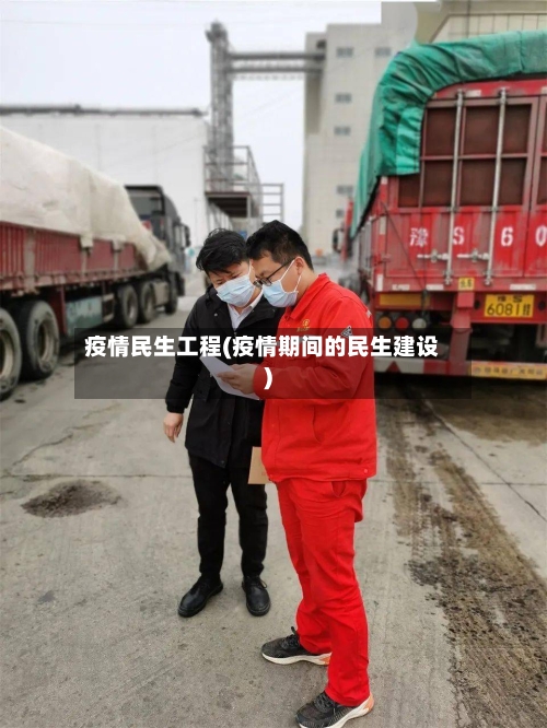 疫情民生工程(疫情期间的民生建设)-第1张图片