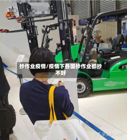 抄作业疫情/疫情下各国抄作业都抄不好-第1张图片