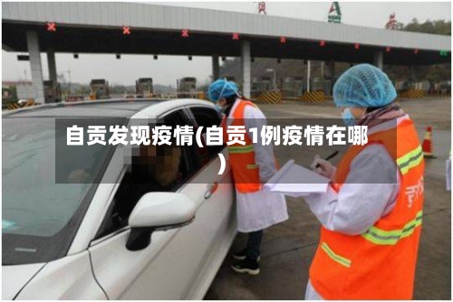 自贡发现疫情(自贡1例疫情在哪)-第2张图片