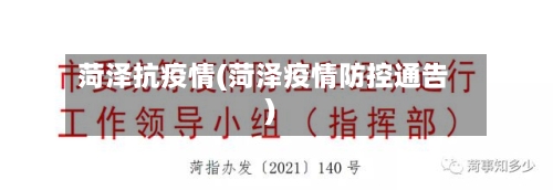 菏泽抗疫情(菏泽疫情防控通告)-第1张图片