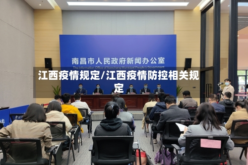 江西疫情规定/江西疫情防控相关规定-第1张图片