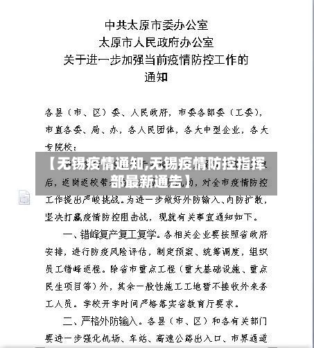 【无锡疫情通知,无锡疫情防控指挥部最新通告】-第1张图片