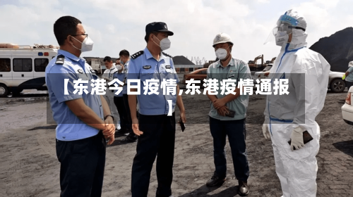 【东港今日疫情,东港疫情通报】-第2张图片