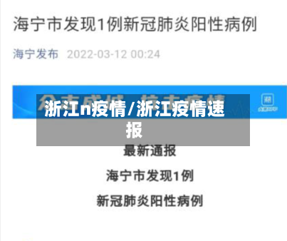 浙江n疫情/浙江疫情速报-第2张图片