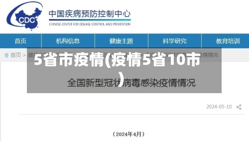 5省市疫情(疫情5省10市)-第1张图片