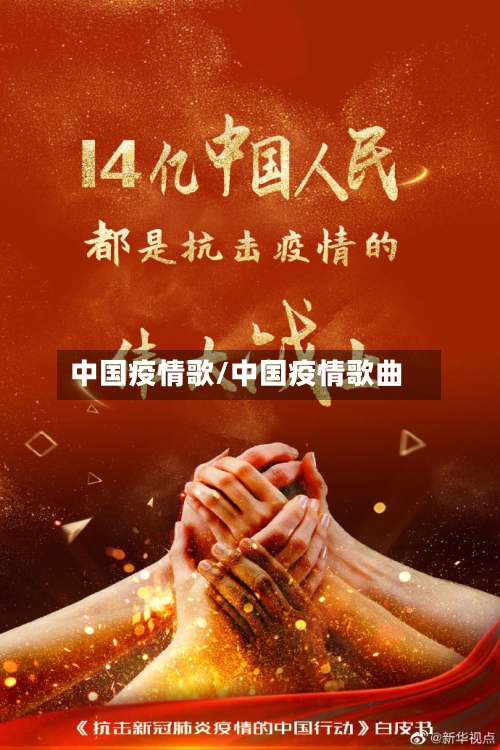 中国疫情歌/中国疫情歌曲-第2张图片