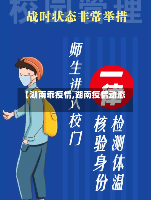 【湖南乖疫情,湖南疫情动态】-第1张图片