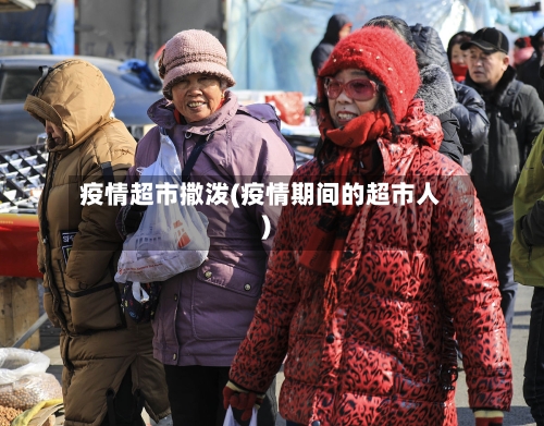 疫情超市撒泼(疫情期间的超市人)-第1张图片