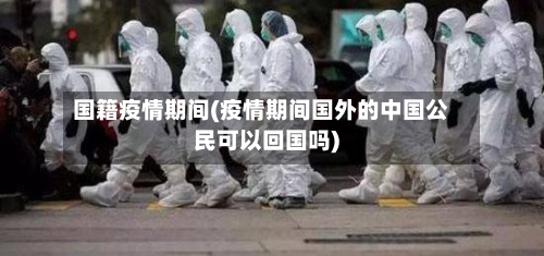 国籍疫情期间(疫情期间国外的中国公民可以回国吗)-第2张图片