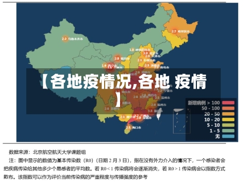 【各地疫情况,各地 疫情】-第1张图片