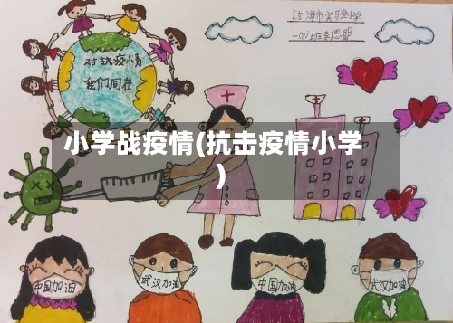 小学战疫情(抗击疫情小学)-第2张图片