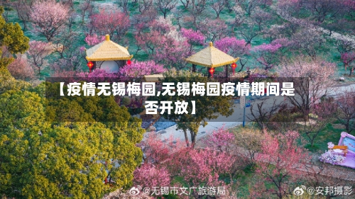 【疫情无锡梅园,无锡梅园疫情期间是否开放】-第1张图片