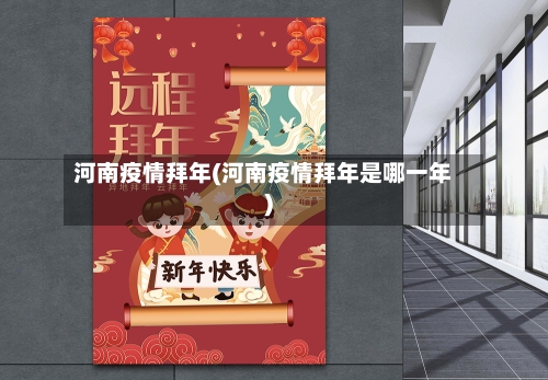 河南疫情拜年(河南疫情拜年是哪一年)-第2张图片