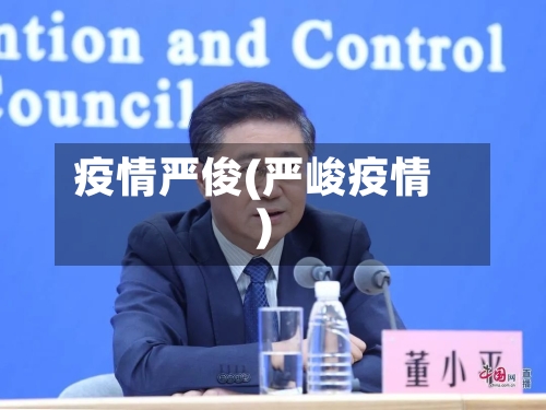 疫情严俊(严峻疫情)-第1张图片