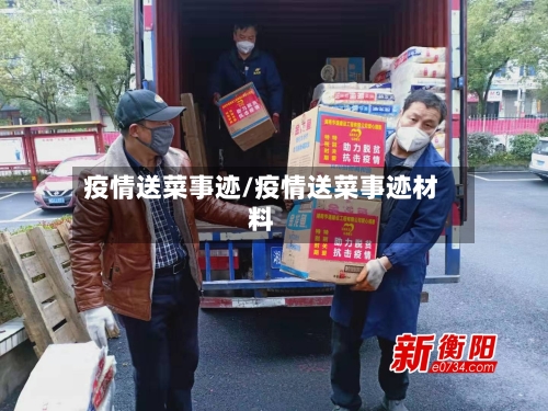 疫情送菜事迹/疫情送菜事迹材料-第1张图片