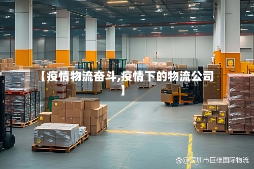 【疫情物流奋斗,疫情下的物流公司】-第1张图片