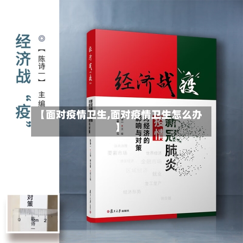 【面对疫情卫生,面对疫情卫生怎么办】-第1张图片