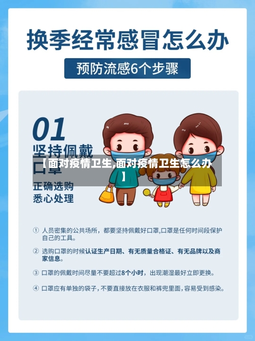 【面对疫情卫生,面对疫情卫生怎么办】-第3张图片