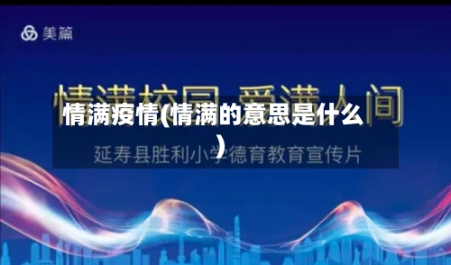 情满疫情(情满的意思是什么)-第2张图片