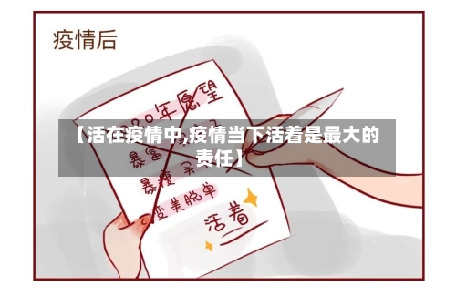 【活在疫情中,疫情当下活着是最大的责任】-第1张图片